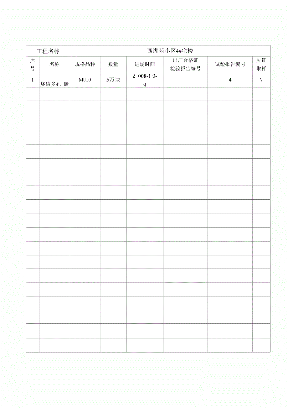 烧结普通砖合格证汇总表_第4页