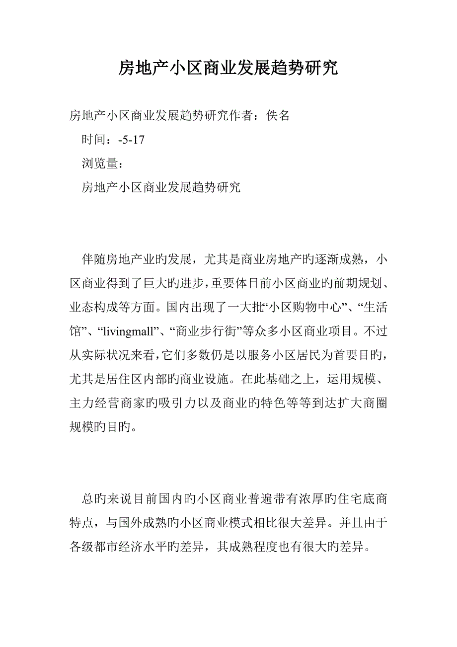 房地产社区商业发展趋势研究_第1页