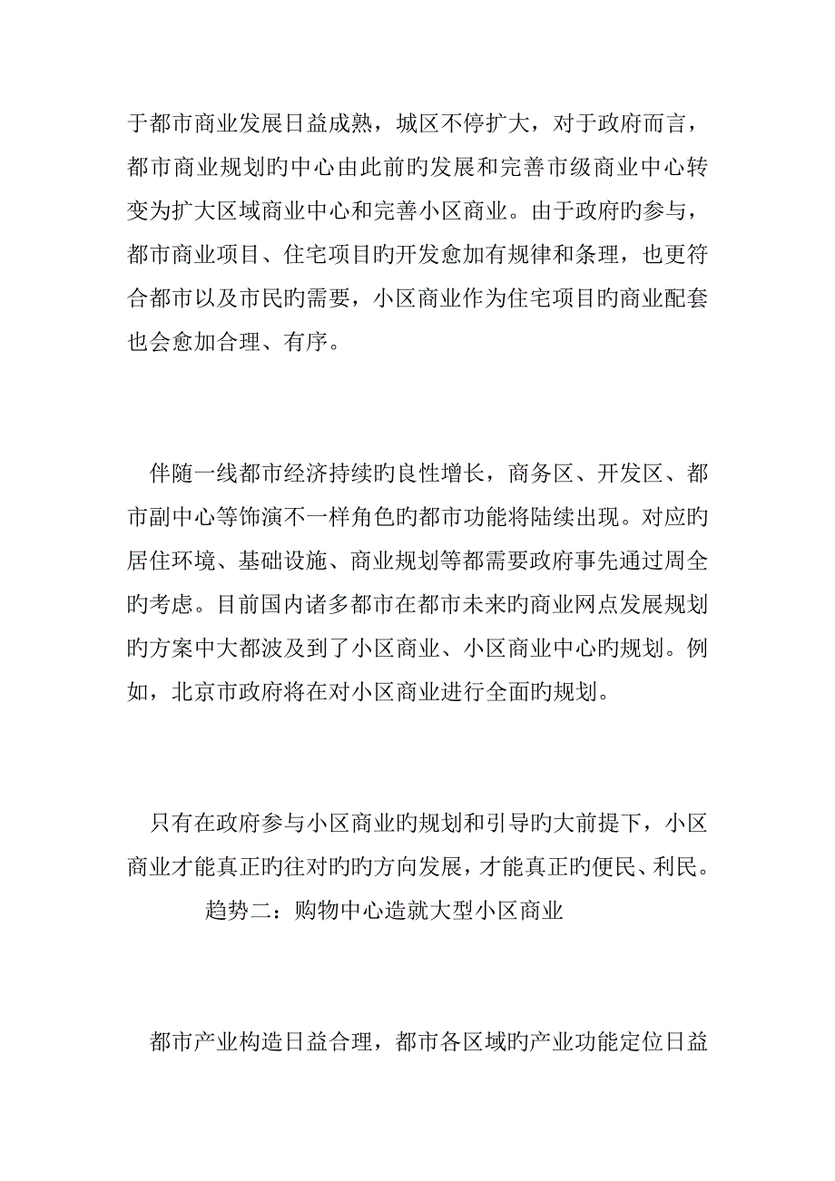 房地产社区商业发展趋势研究_第3页