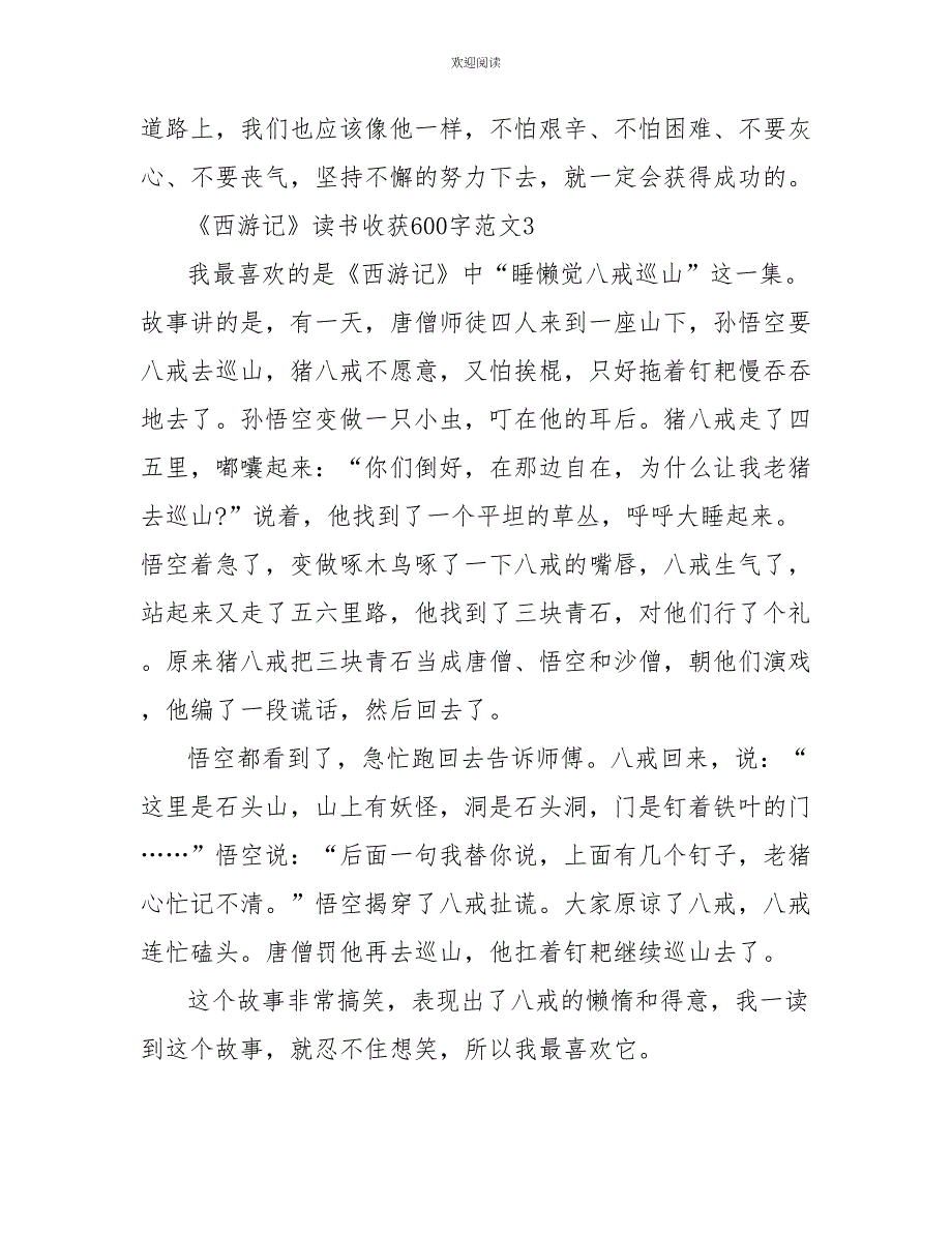 《西游记》读书收获600字范文五篇_第4页