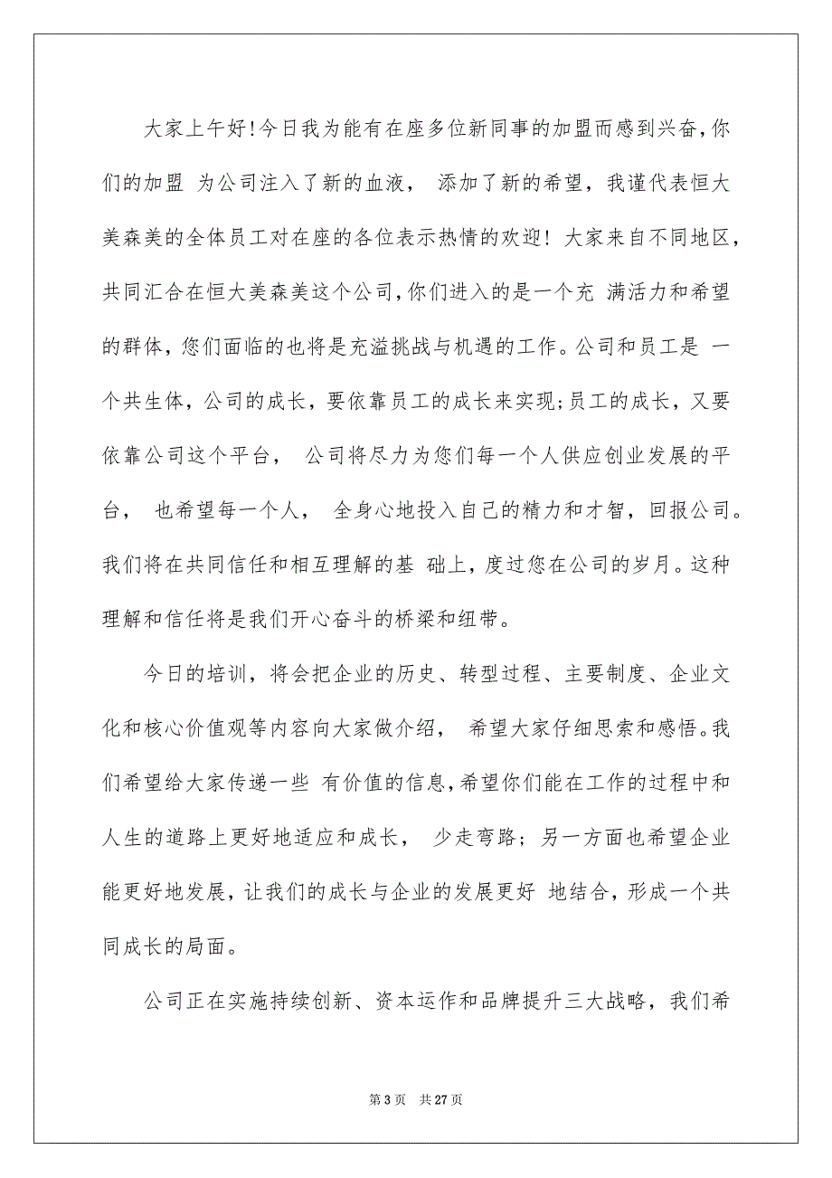 新员工入职欢迎词15篇_第3页