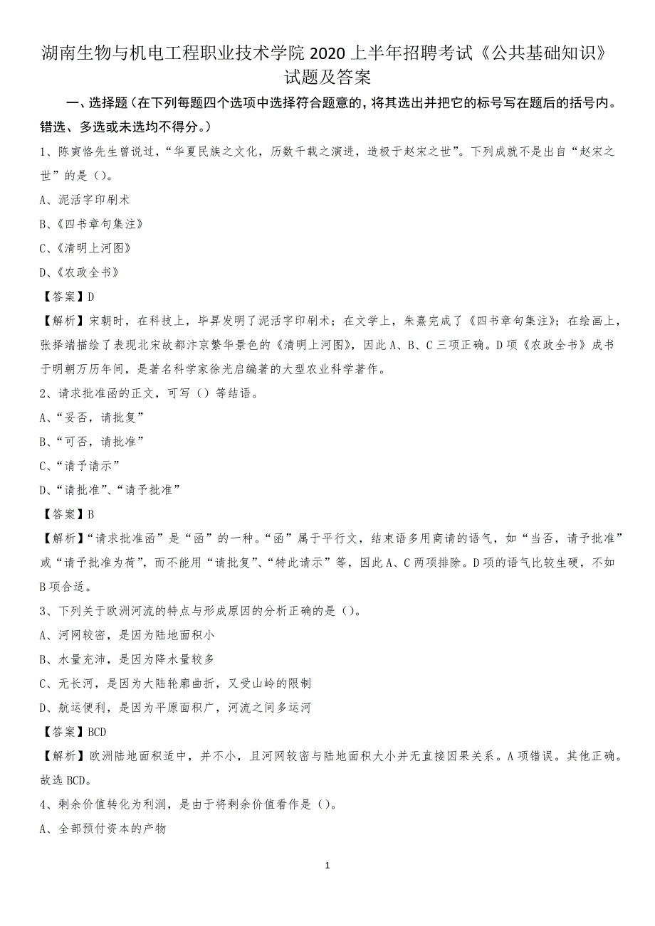湖南生物与机电工程职业技术学院2020上半年招聘考试《公共基础知识》试题及答案_第1页