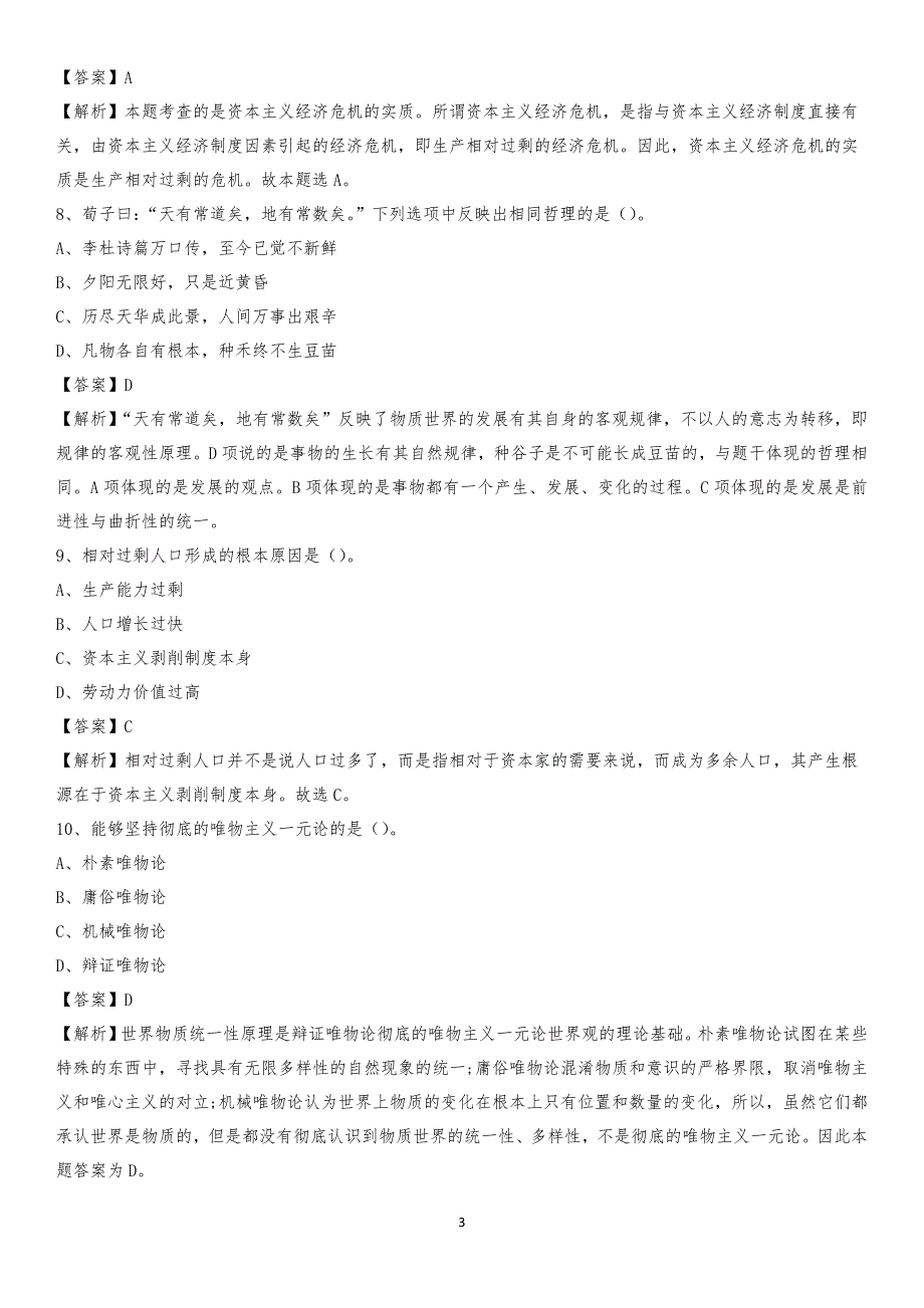 湖南生物与机电工程职业技术学院2020上半年招聘考试《公共基础知识》试题及答案_第3页