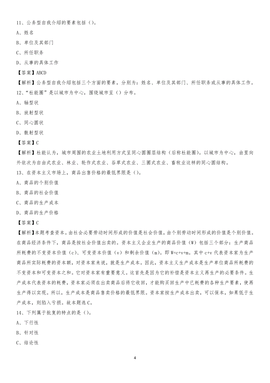 湖南生物与机电工程职业技术学院2020上半年招聘考试《公共基础知识》试题及答案_第4页