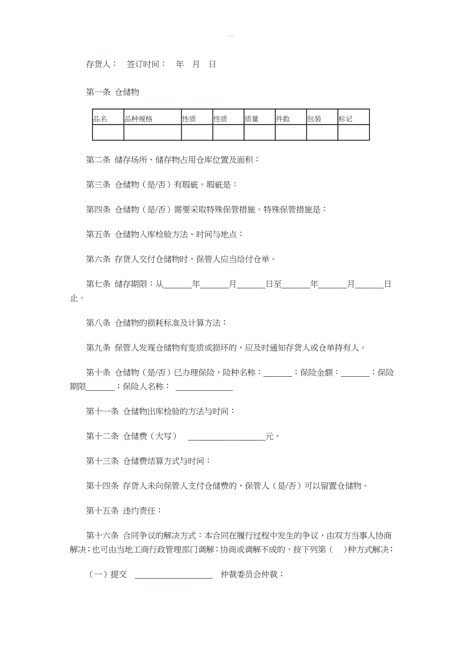 【通用版】煤炭储存合作协议_第4页