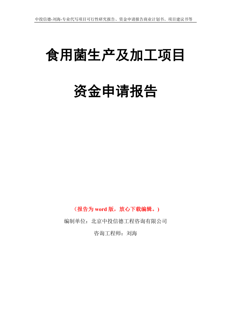 食用菌生产及加工项目资金申请报告模板_第1页