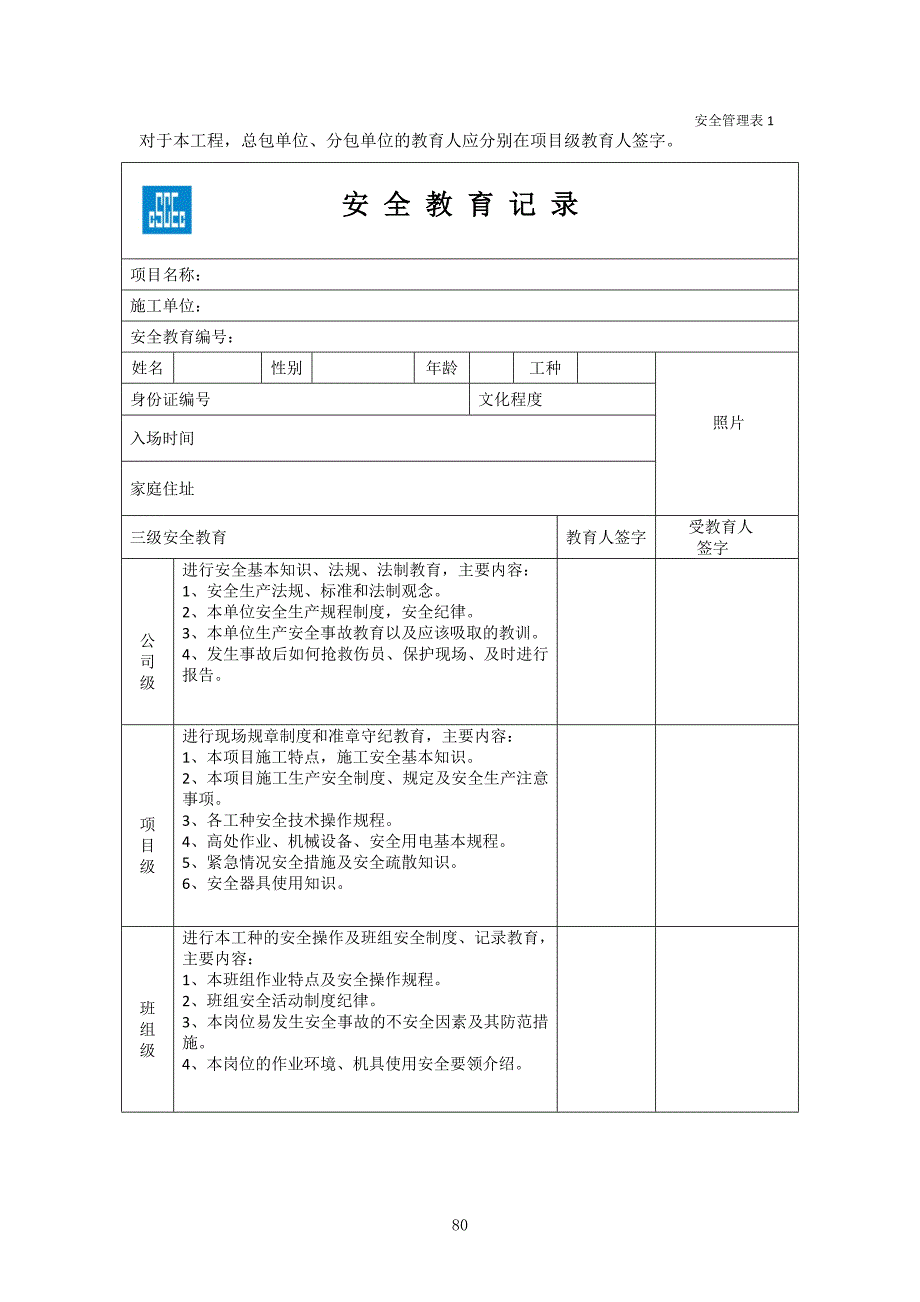 安全管理表格-中建一局.docx_第1页