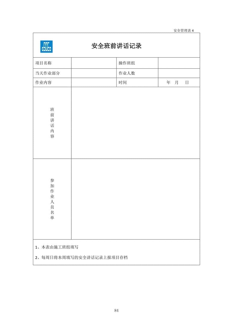 安全管理表格-中建一局.docx_第5页