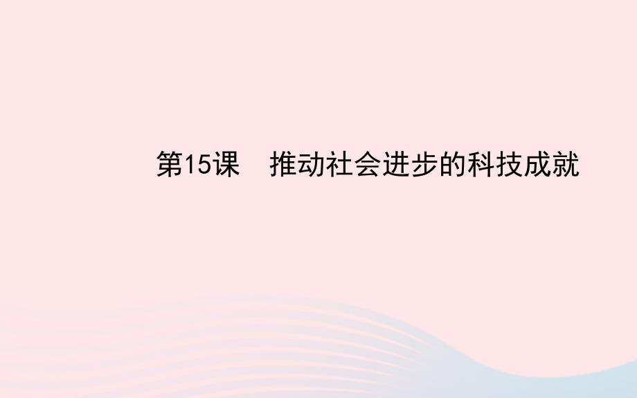 七年级历史下册 第二单元多元文化碰撞交融与社会经济高度发展 第15课 推动社会进步的科技成就课件 北师大版_第1页