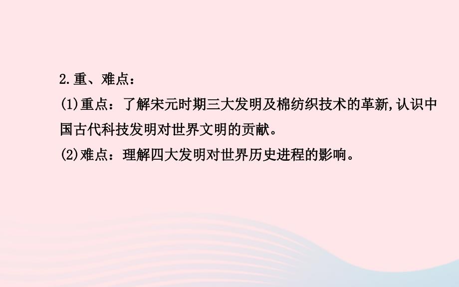 七年级历史下册 第二单元多元文化碰撞交融与社会经济高度发展 第15课 推动社会进步的科技成就课件 北师大版_第3页