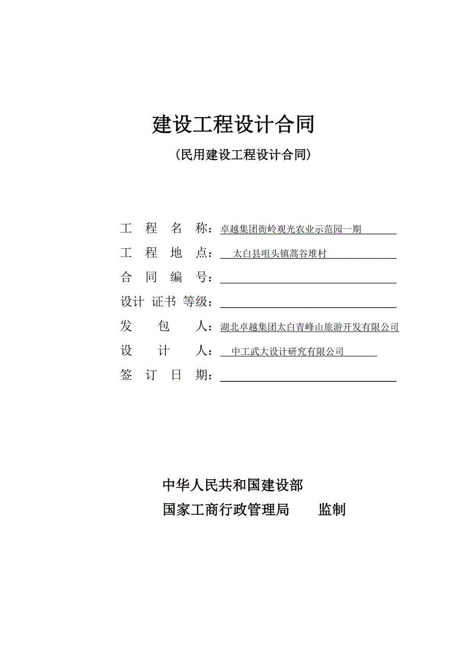 衙岭观光农业园一期施工图设计合同_第1页