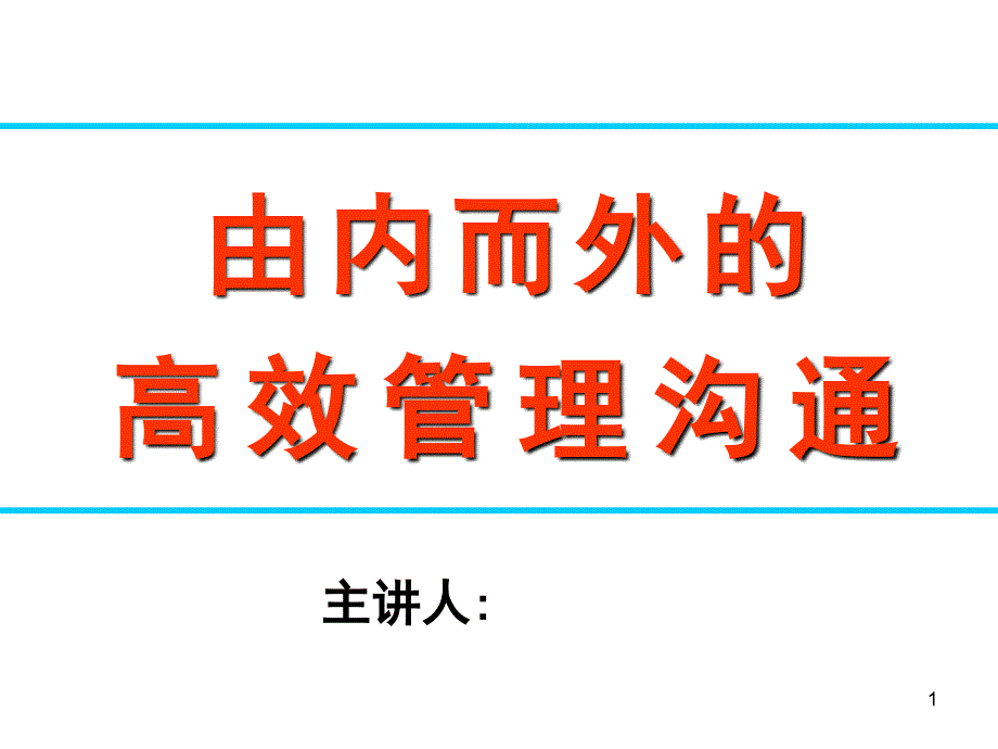 高效管理沟通ppt课件_第1页