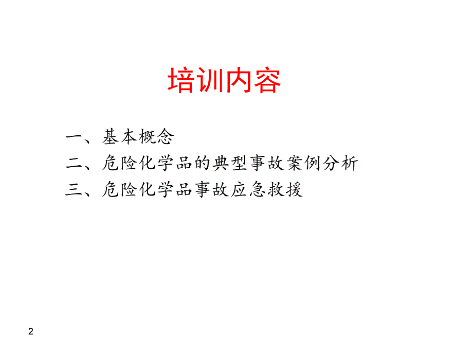 危险化学品典型事故案例分析课件_第2页