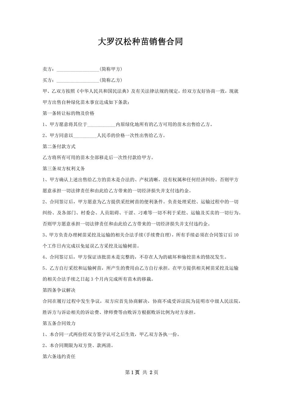 大罗汉松种苗销售合同_第1页