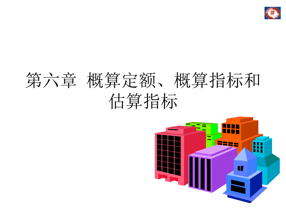 概算定额概算指标和估算指标_第1页