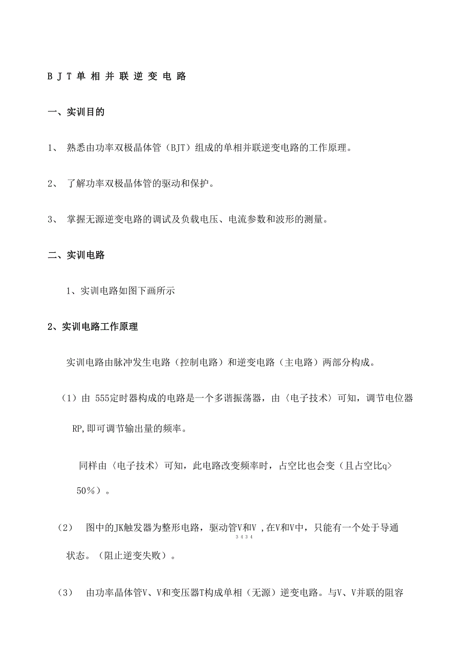 电力电子实验四BJT单相并联逆变电路完整版_第2页