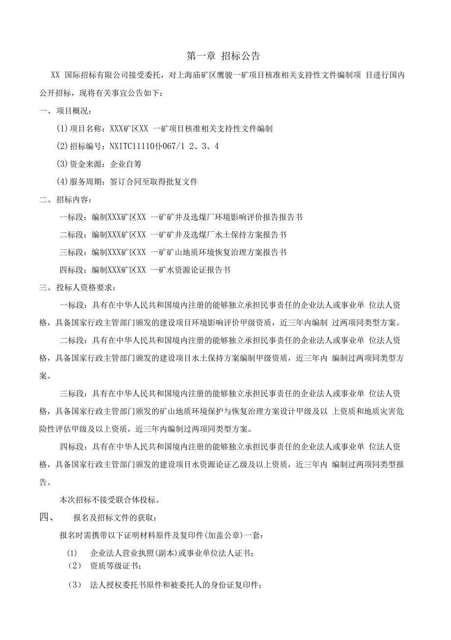 水保方案招标文件_第4页