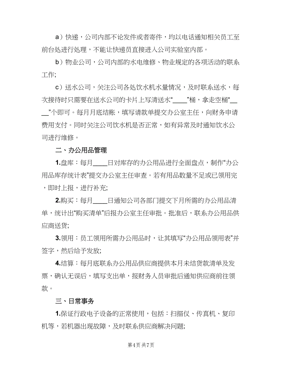 前台文员工作职责标准版本（5篇）_第4页