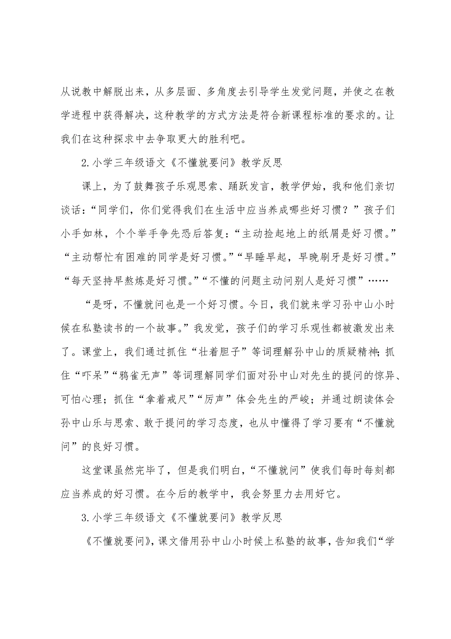 小学三年级语文《不懂就要问》教学反思.docx_第2页