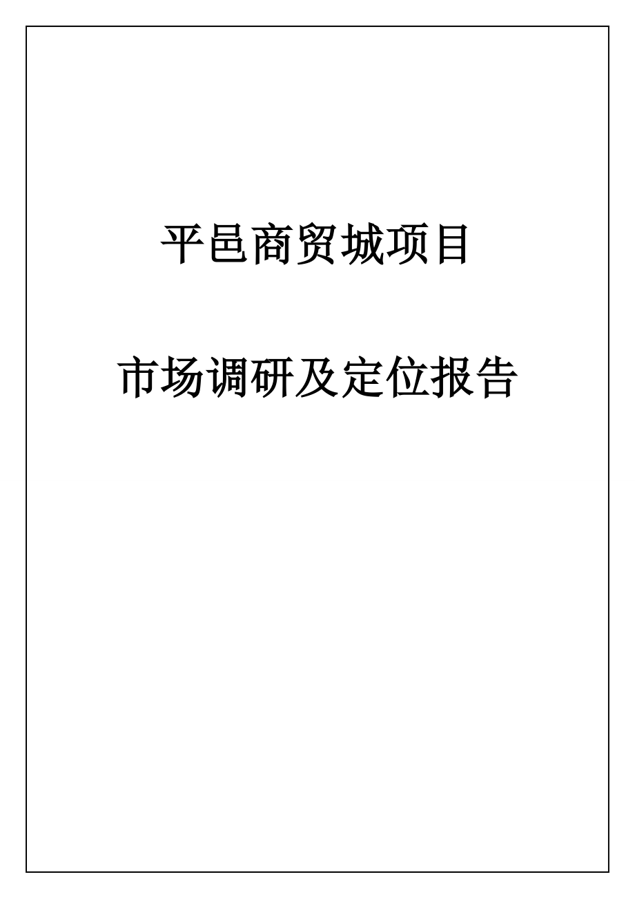 山东平邑商贸城项目市场调研及定位报告158页_第1页