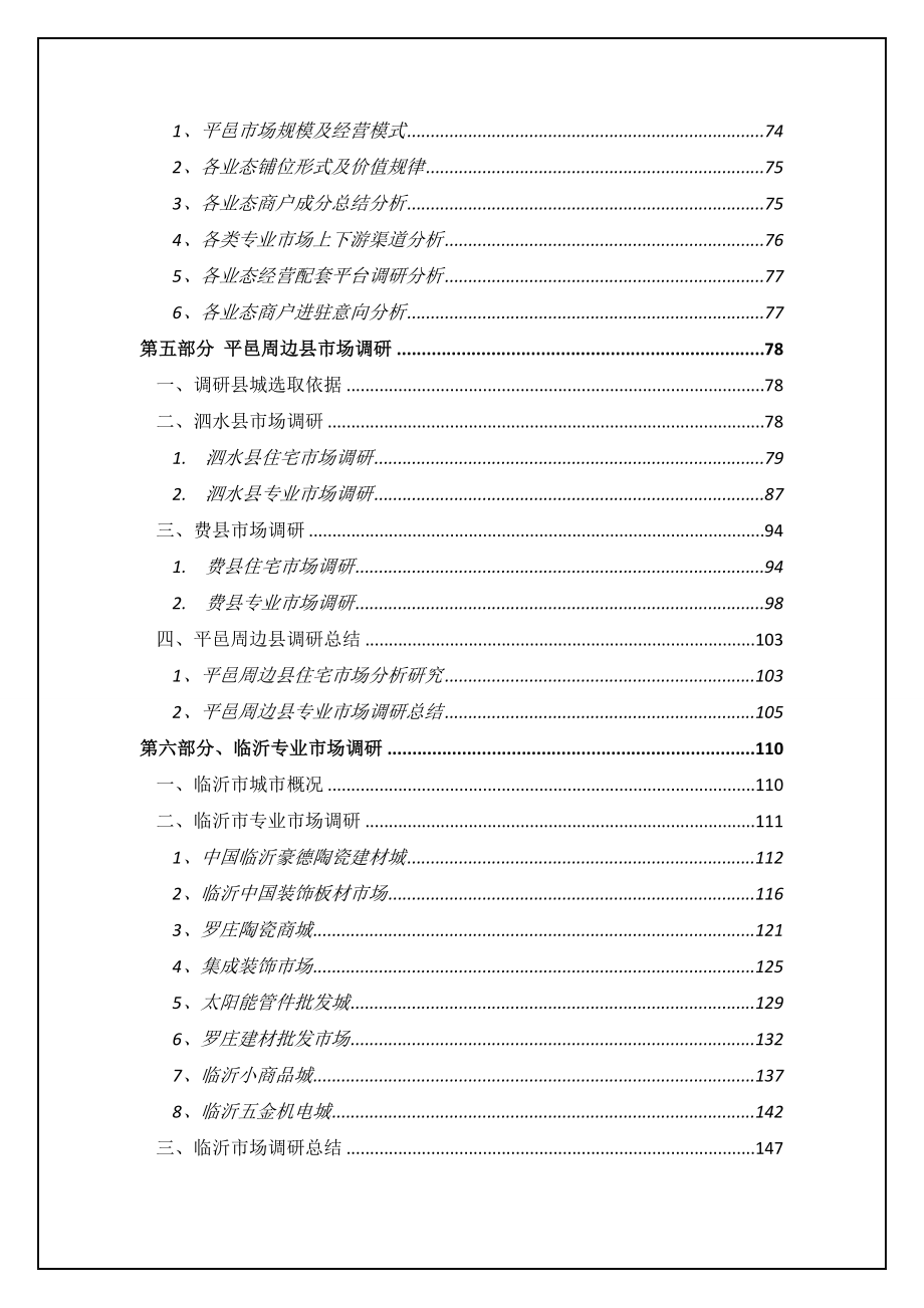 山东平邑商贸城项目市场调研及定位报告158页_第4页