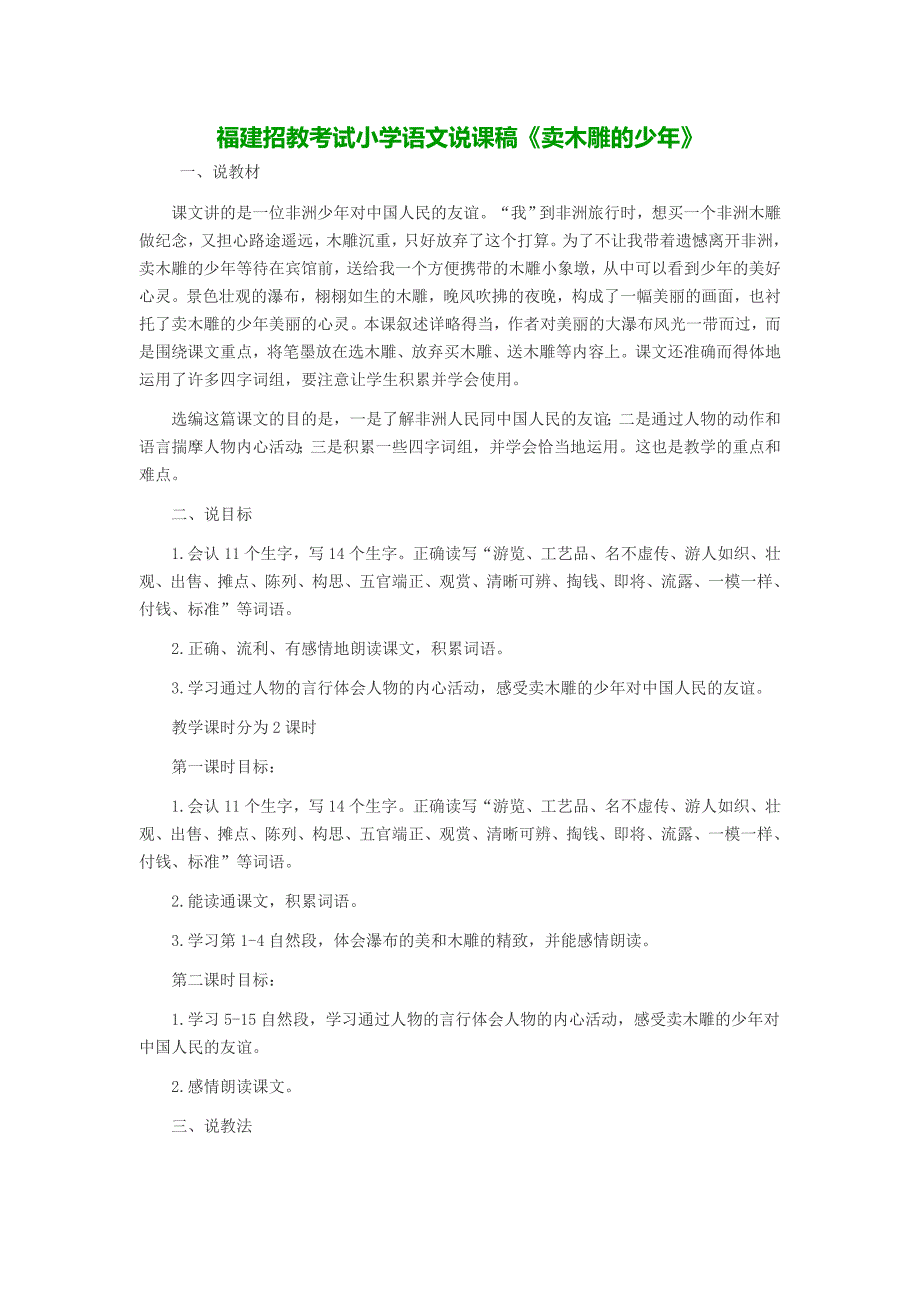 福建招教考试小学语文说课稿《卖木雕的少年》_第1页