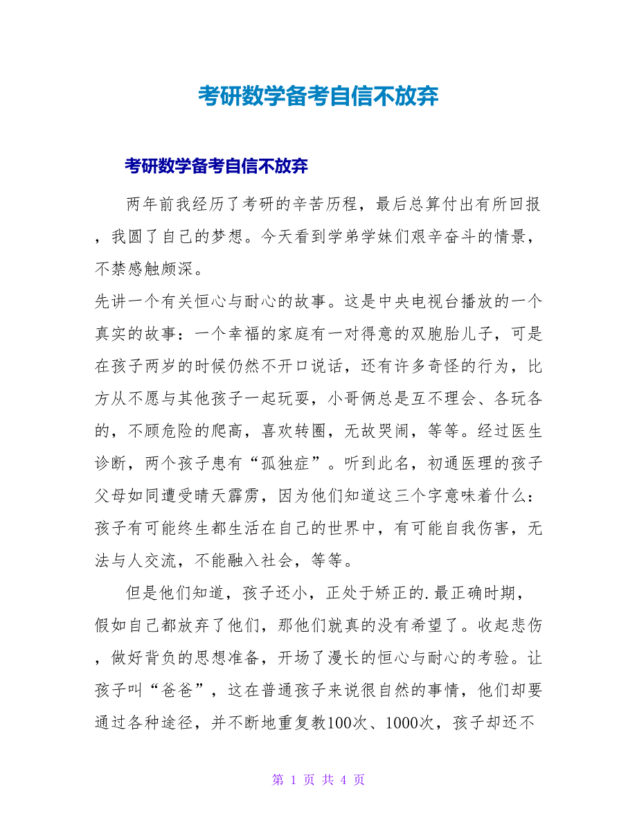 考研数学备考自信不放弃.doc_第1页