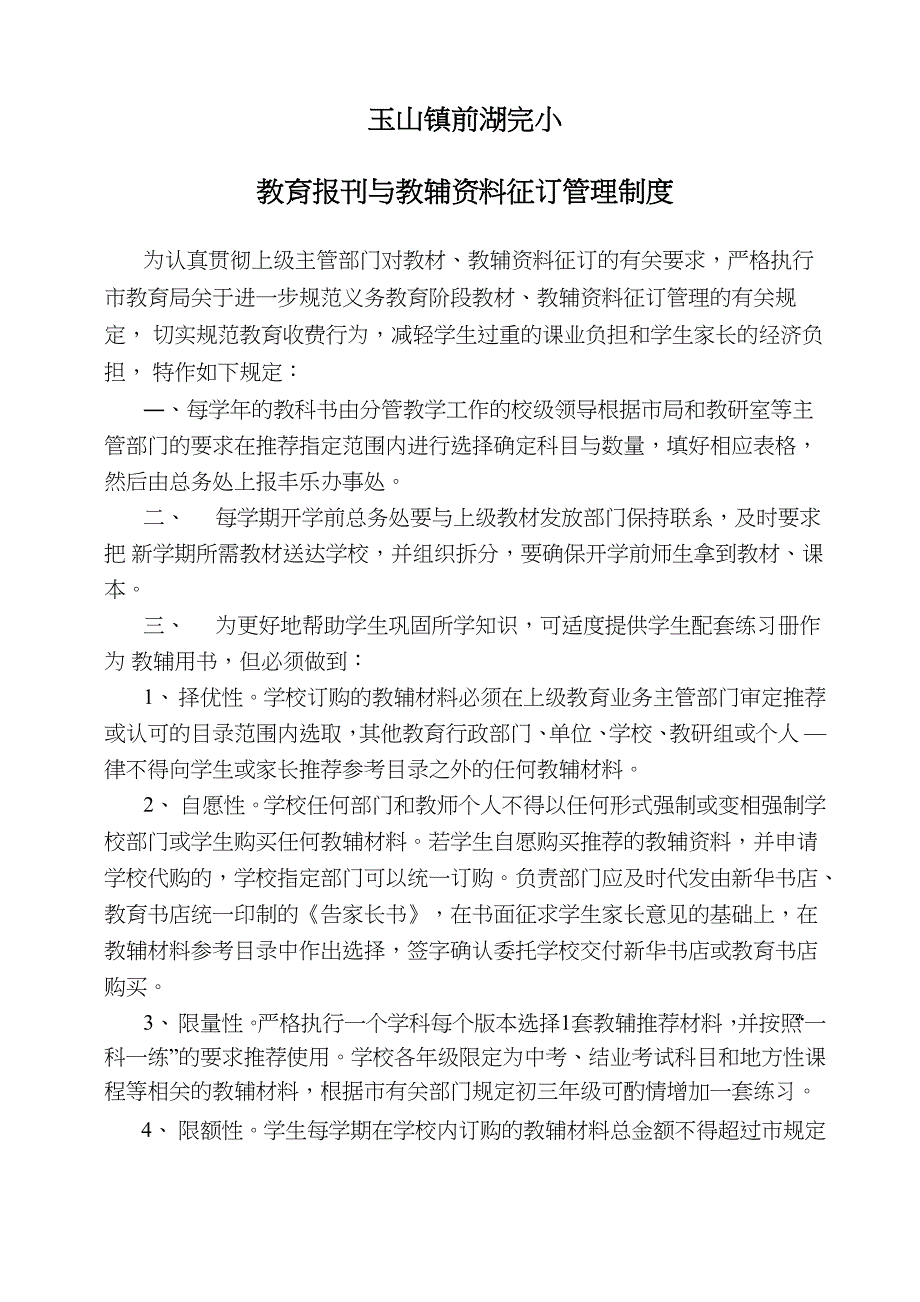 教育报刊与教辅资料征订管理制度_第1页