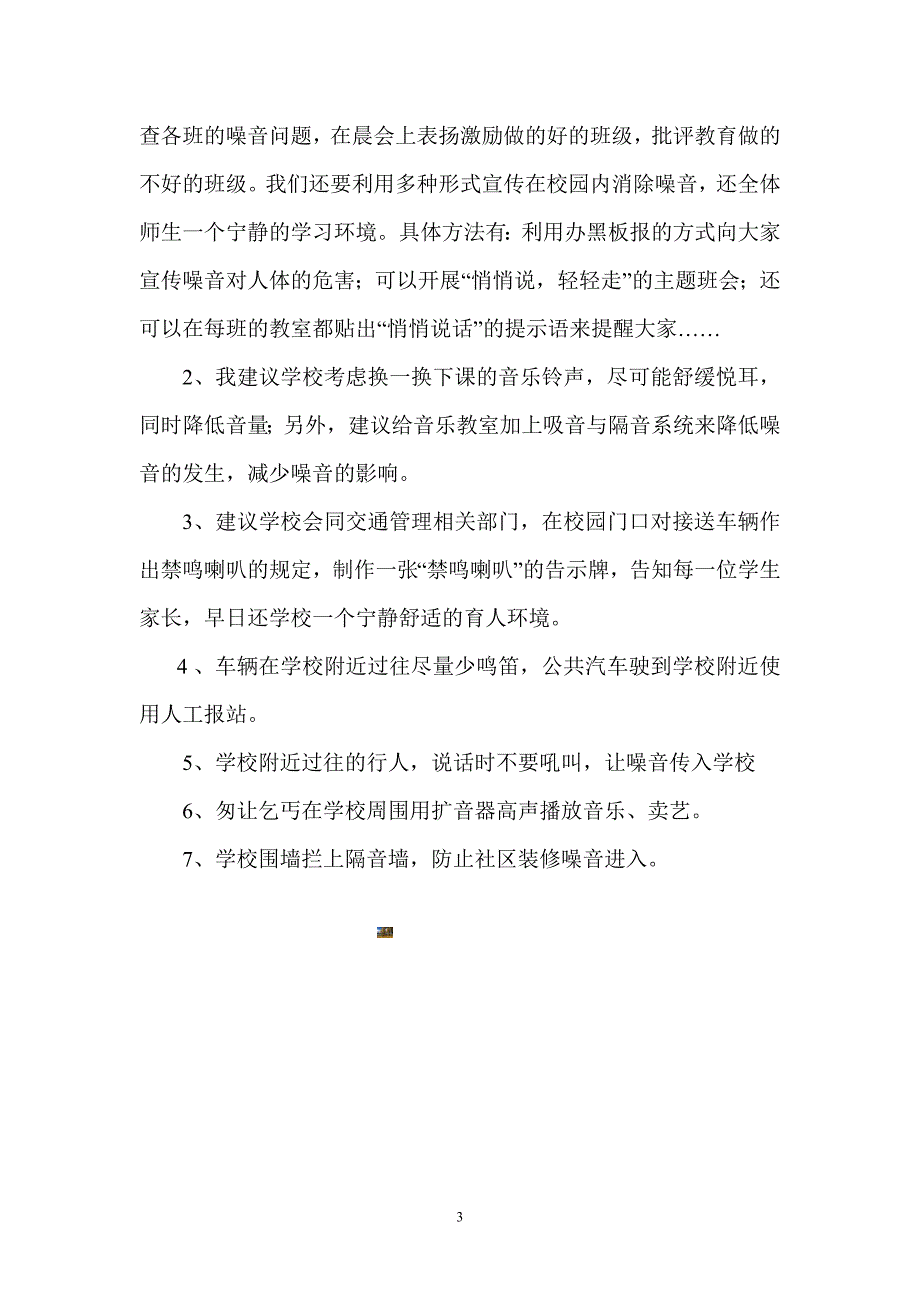 学生调查报告关于噪声.doc_第3页