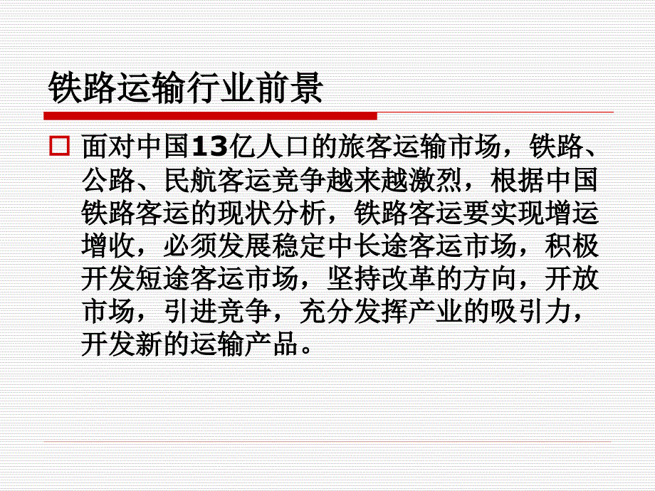 铁路运输服务礼仪课件(PPT43页)_第1页