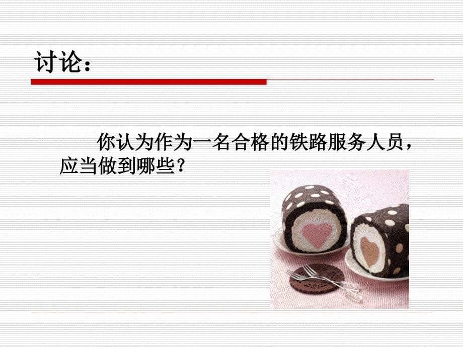 铁路运输服务礼仪课件(PPT43页)_第5页