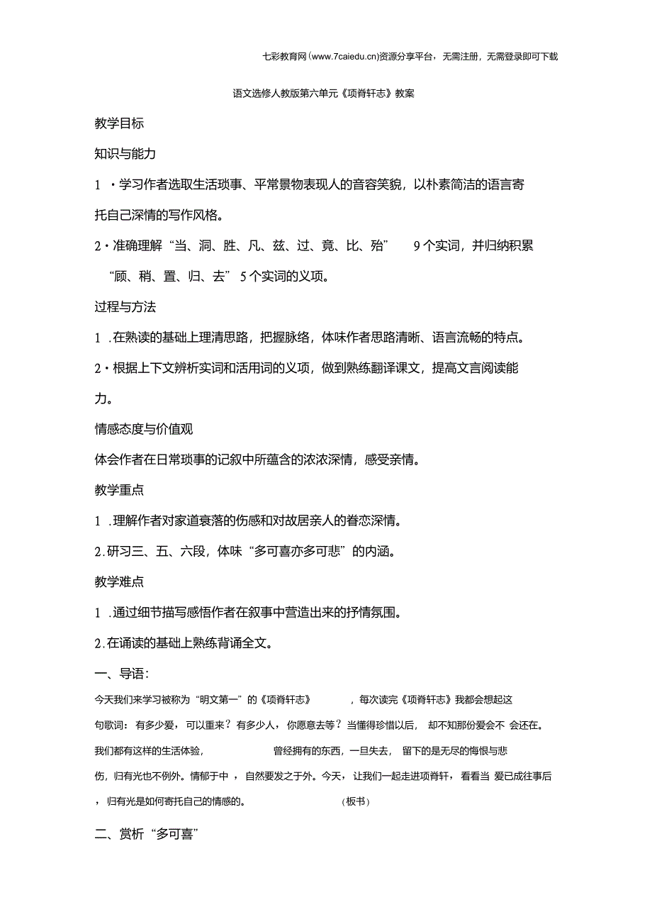 语文选修人教新课标第六单元项脊轩志教案_第1页