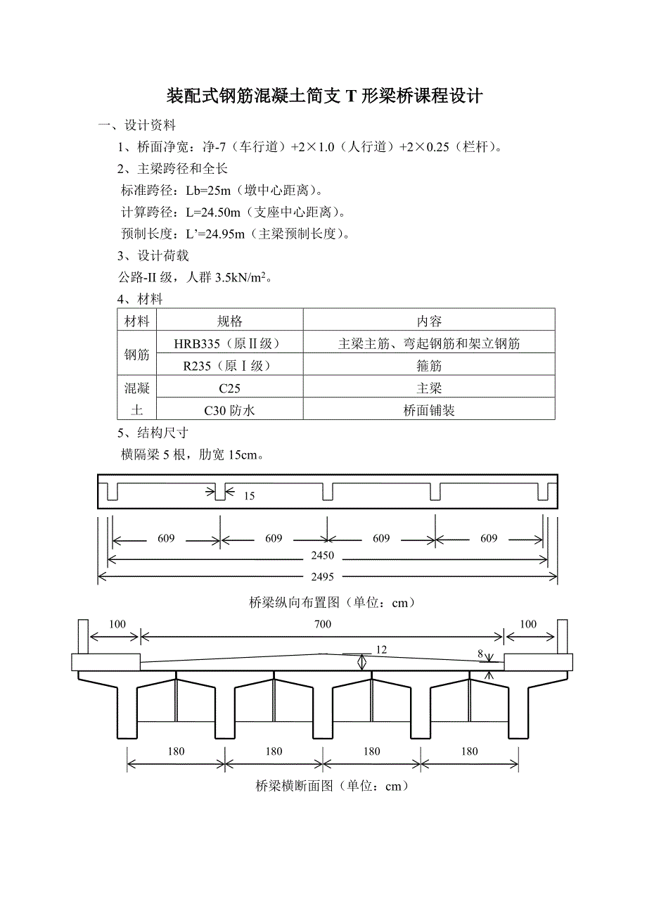 装配式钢筋混凝土简支T形梁桥课程设计.doc_第1页