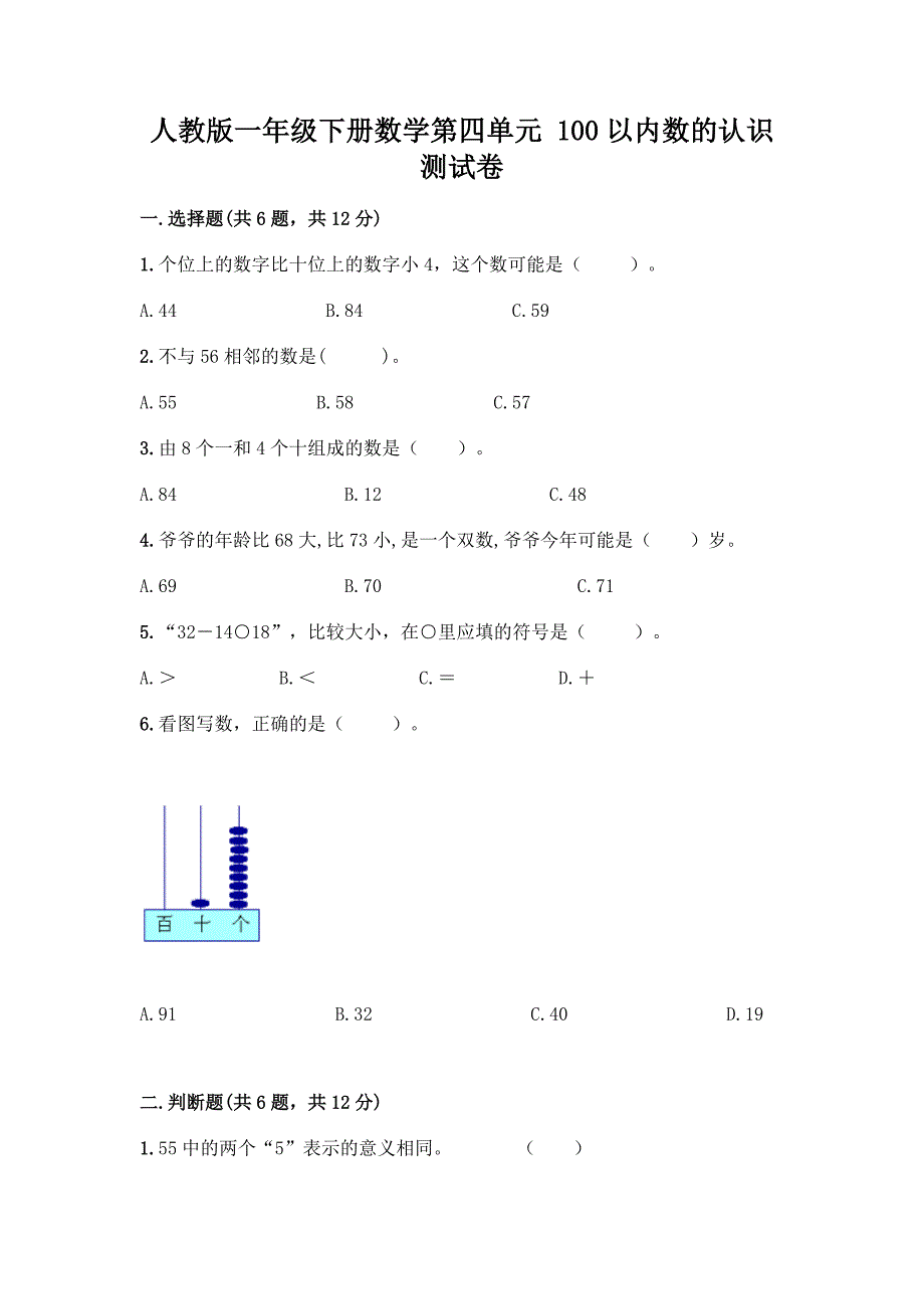 人教版一年级下册数学第四单元-100以内数的认识-测试卷含答案(培优).docx_第1页