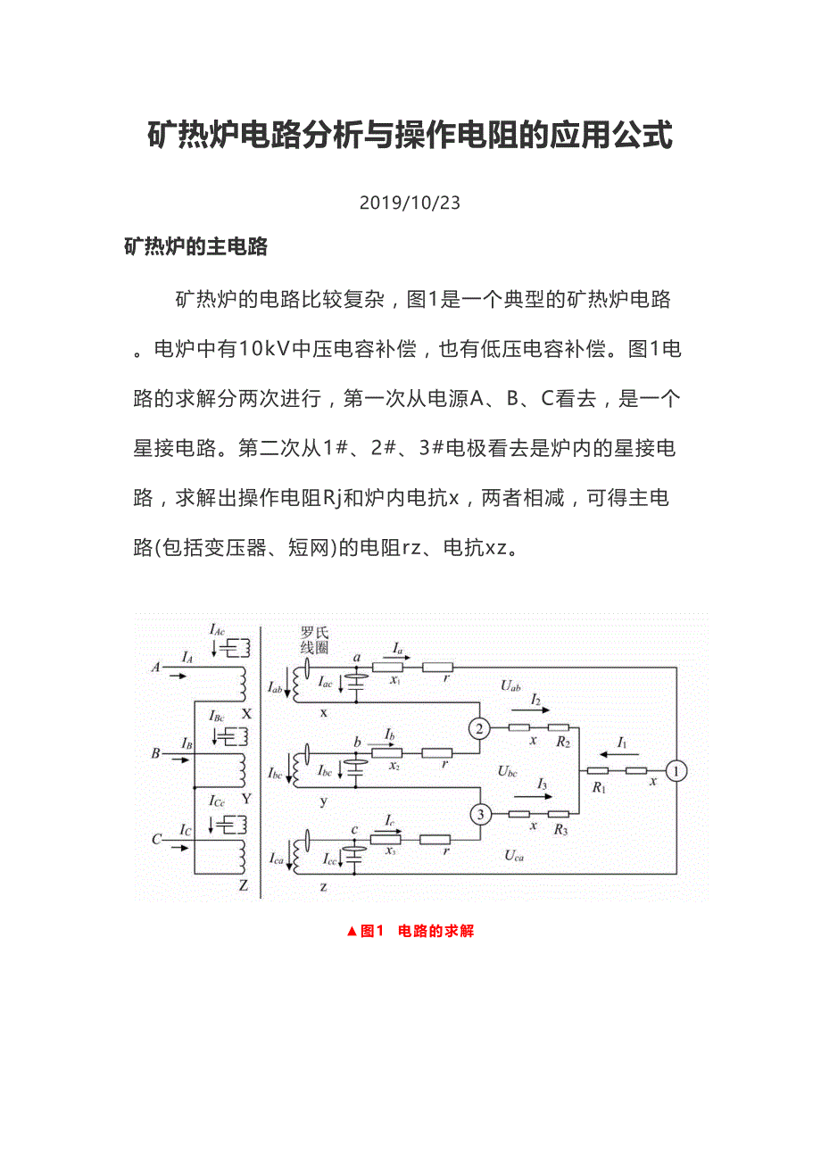 矿热炉电路分析与操作电阻公式(DOC 16页)_第1页
