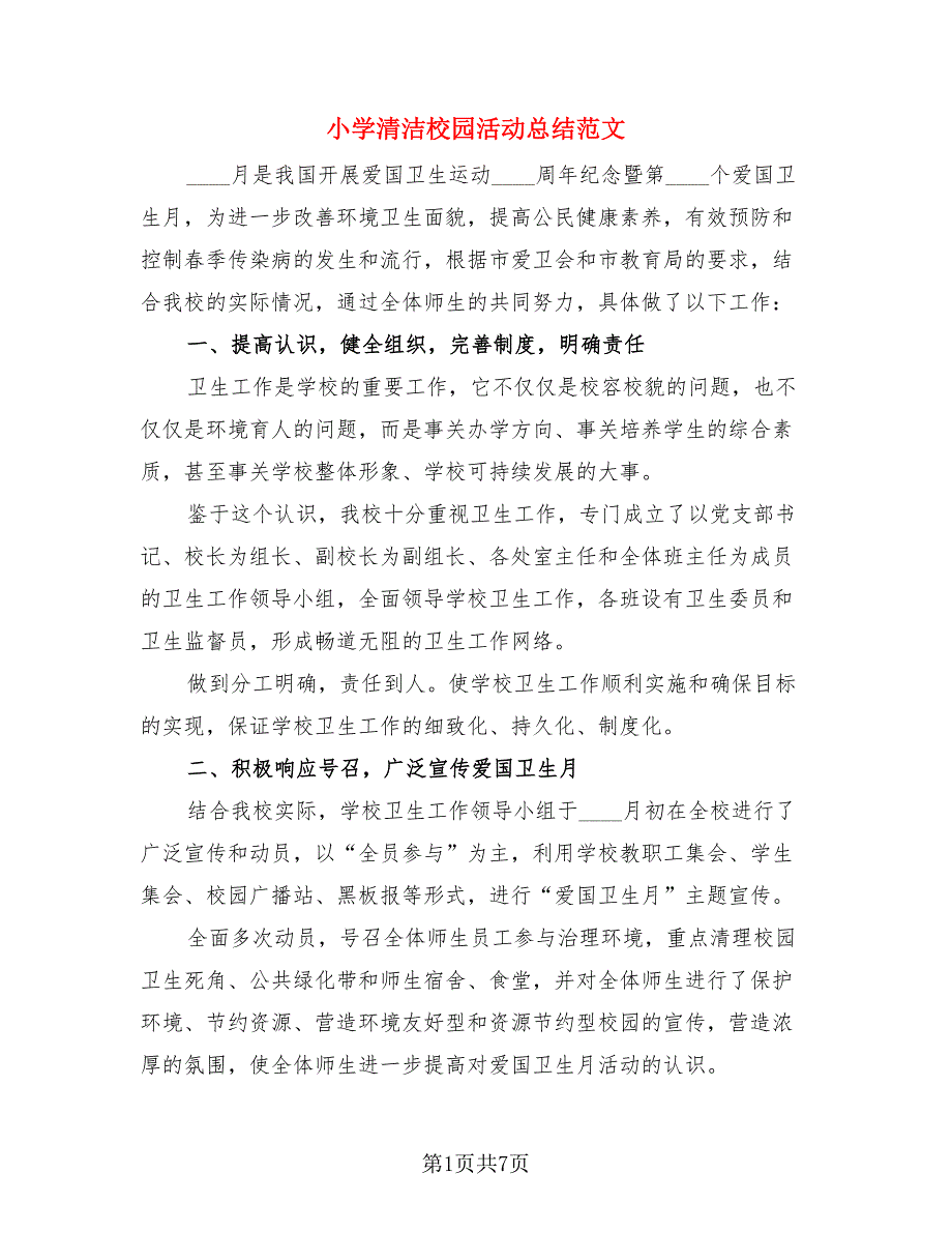 小学清洁校园活动总结范文.doc_第1页