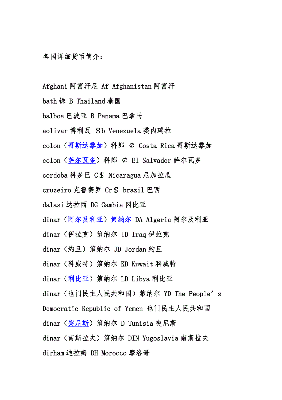 各国货币名称的英文缩写简写.doc_第3页