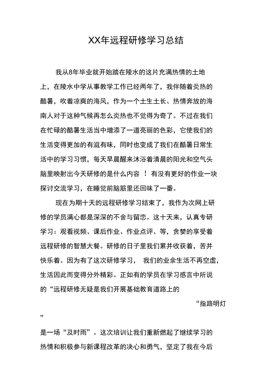 XX年远程研修学习总结_第1页