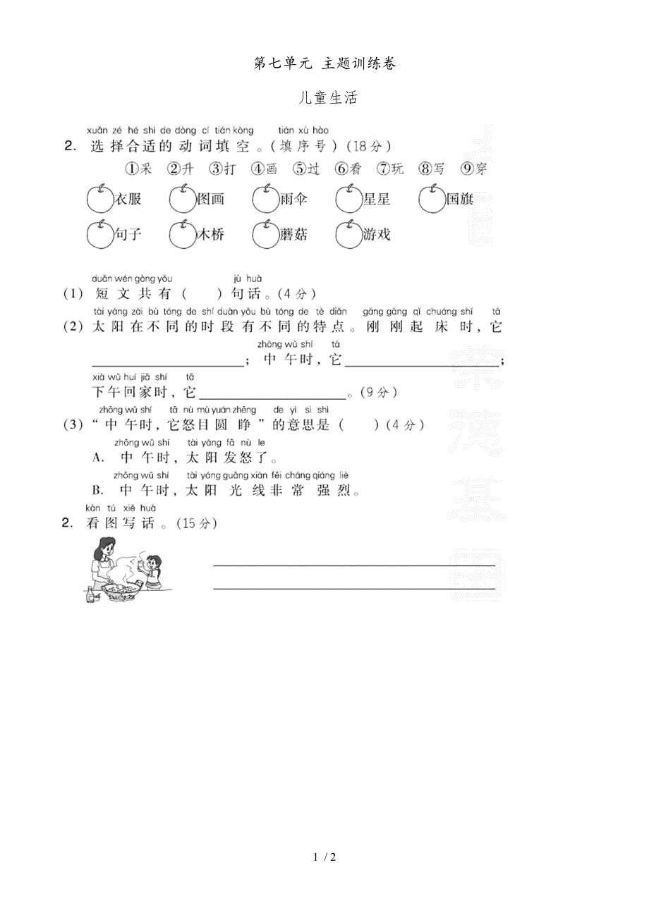 二年级上册语文试题第七单元 主题训练卷人教_第1页