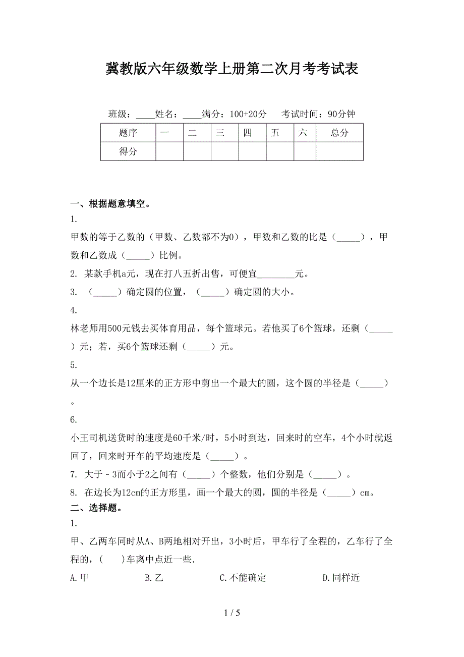 冀教版六年级数学上册第二次月考考试表_第1页