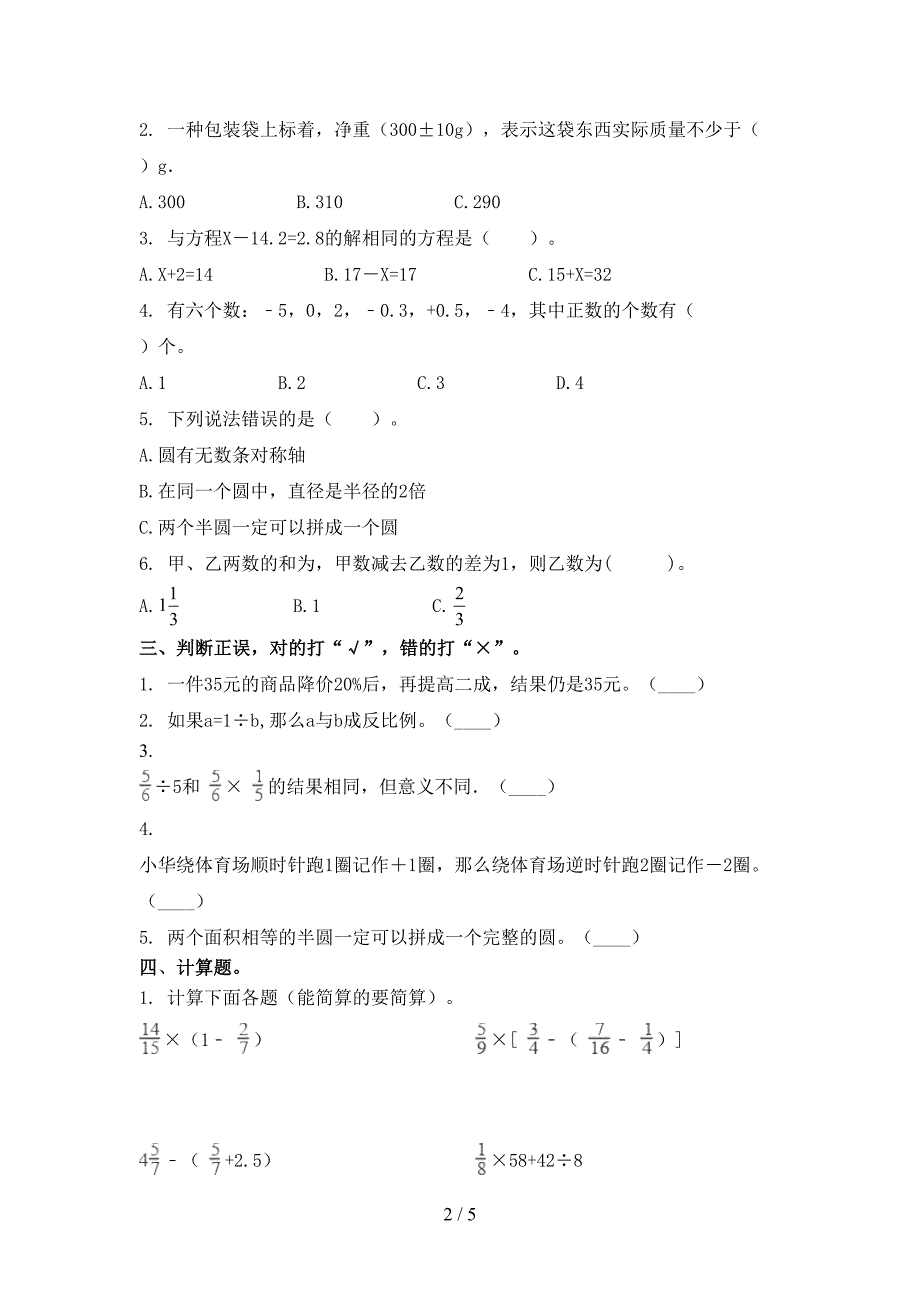 冀教版六年级数学上册第二次月考考试表_第2页