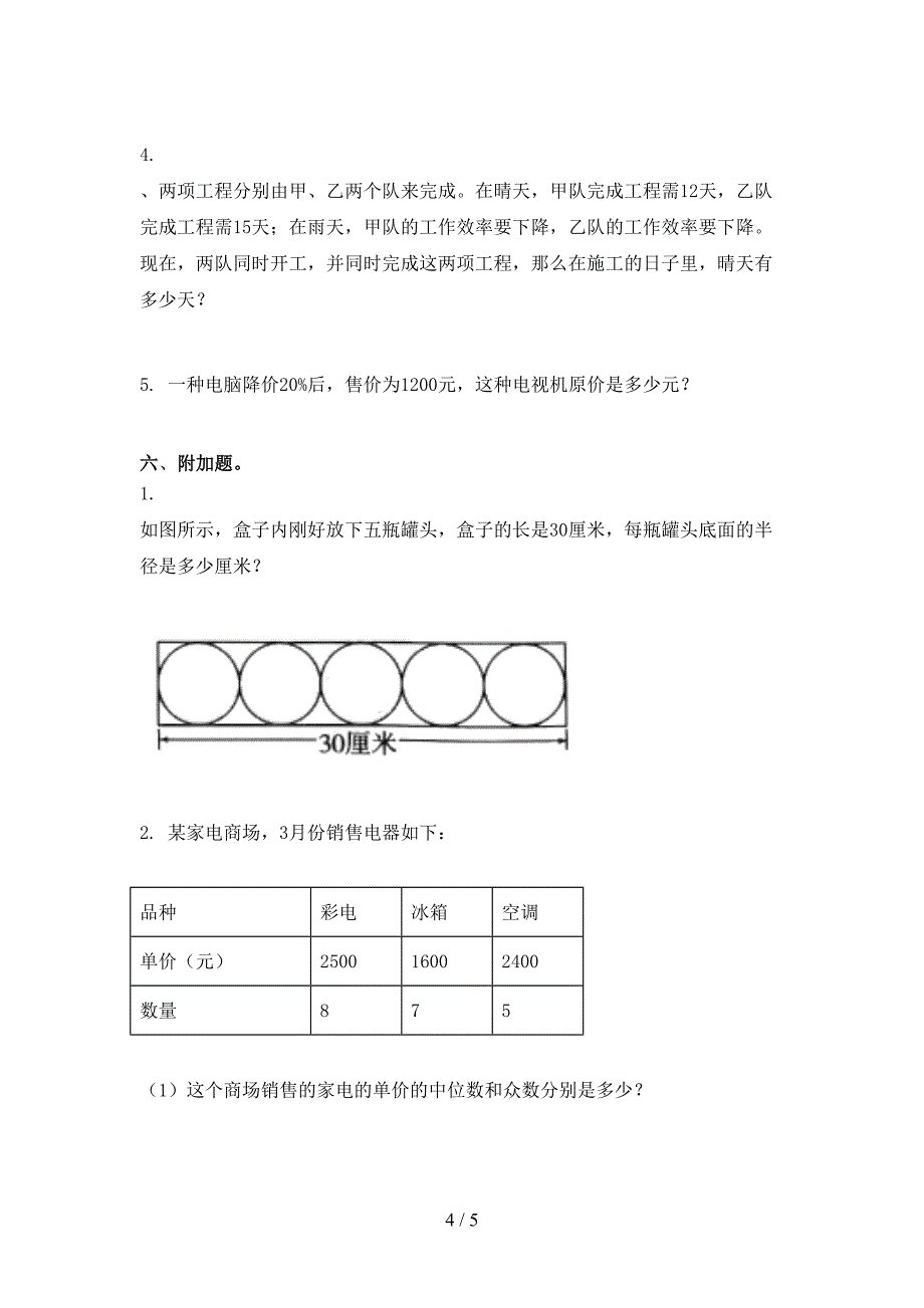 冀教版六年级数学上册第二次月考考试表_第4页