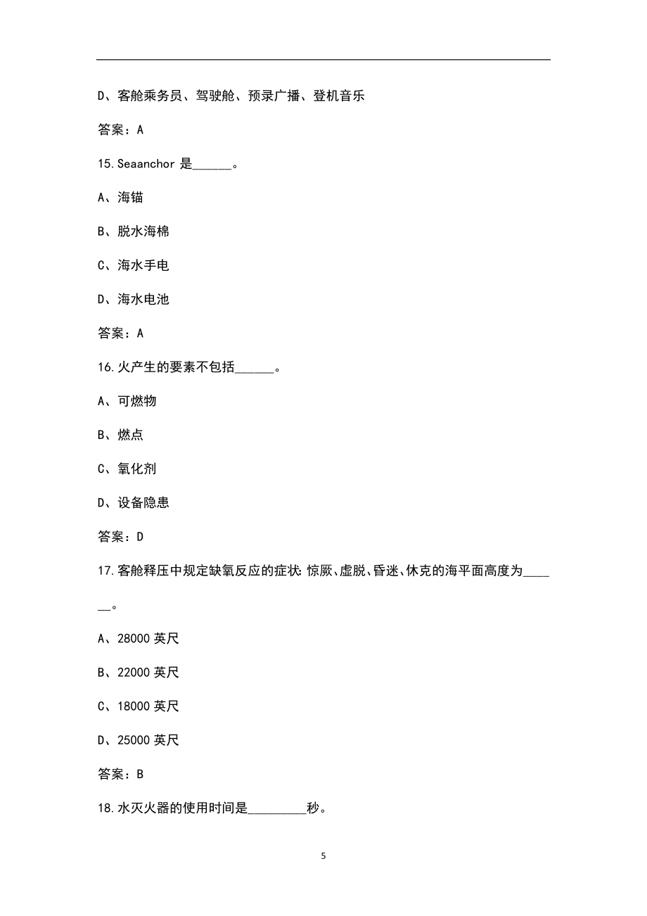 2022年客舱乘务员年度复训题库（含答案）_第5页