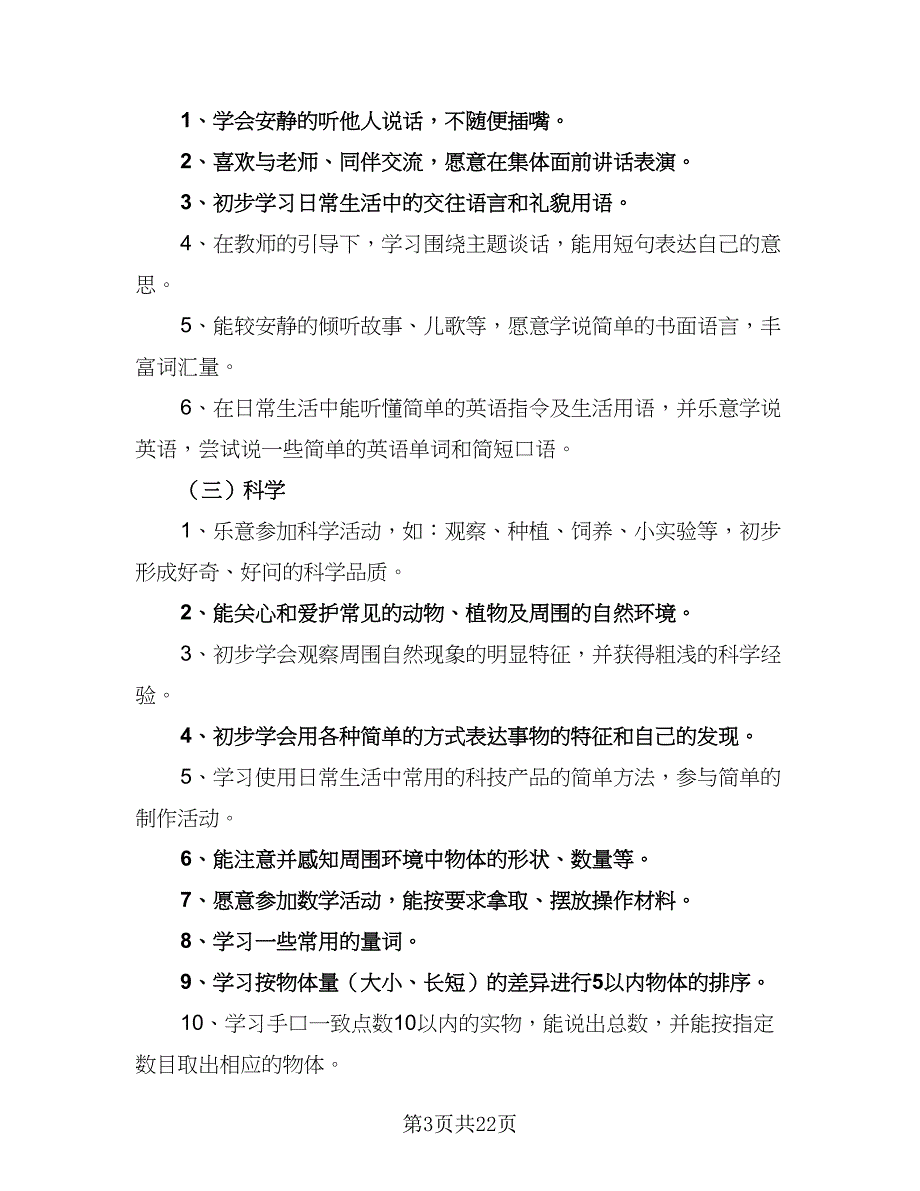 2023年度小班教学计划（七篇）.doc_第3页