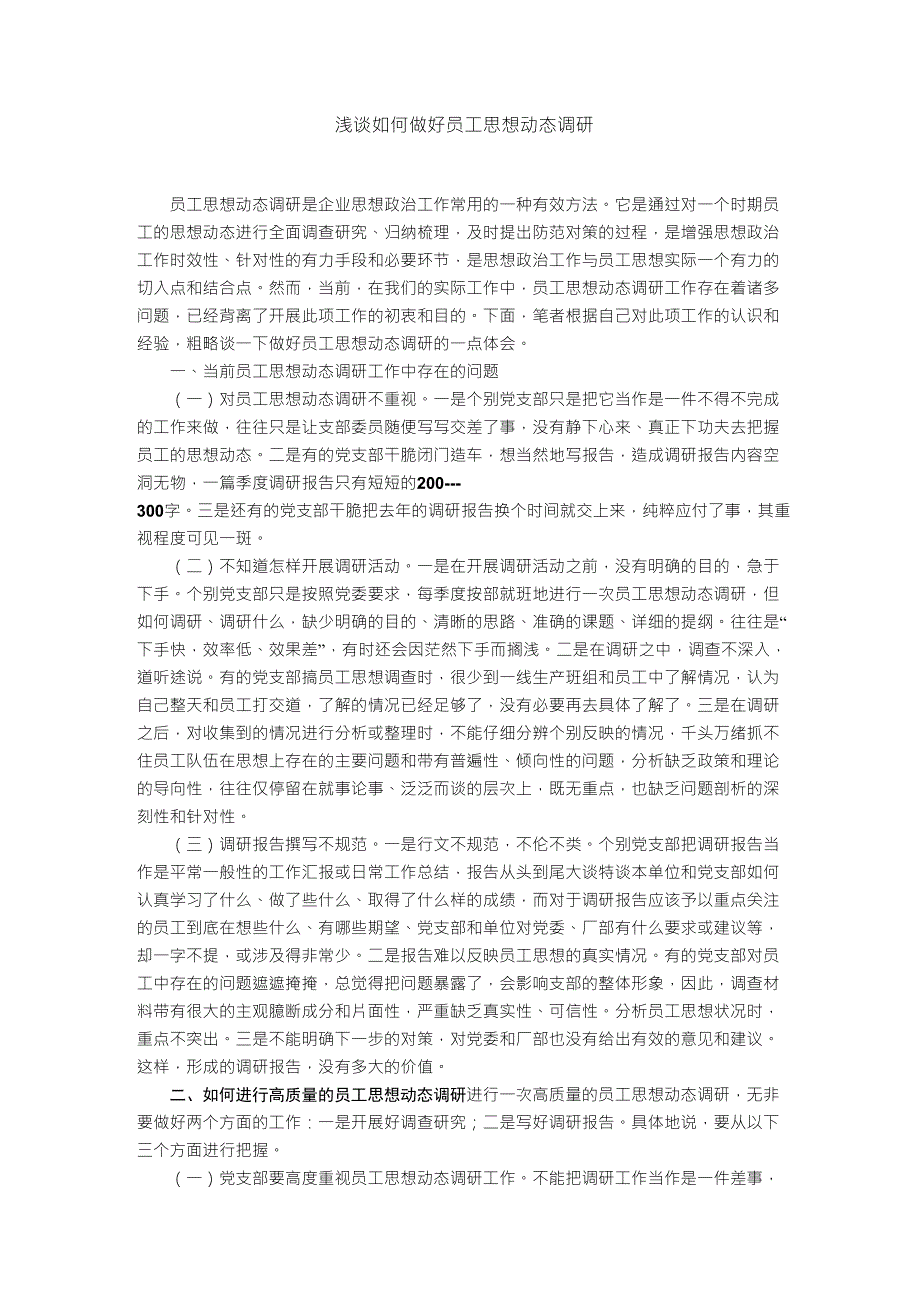 浅谈如何做好员工思想动态调研_第1页