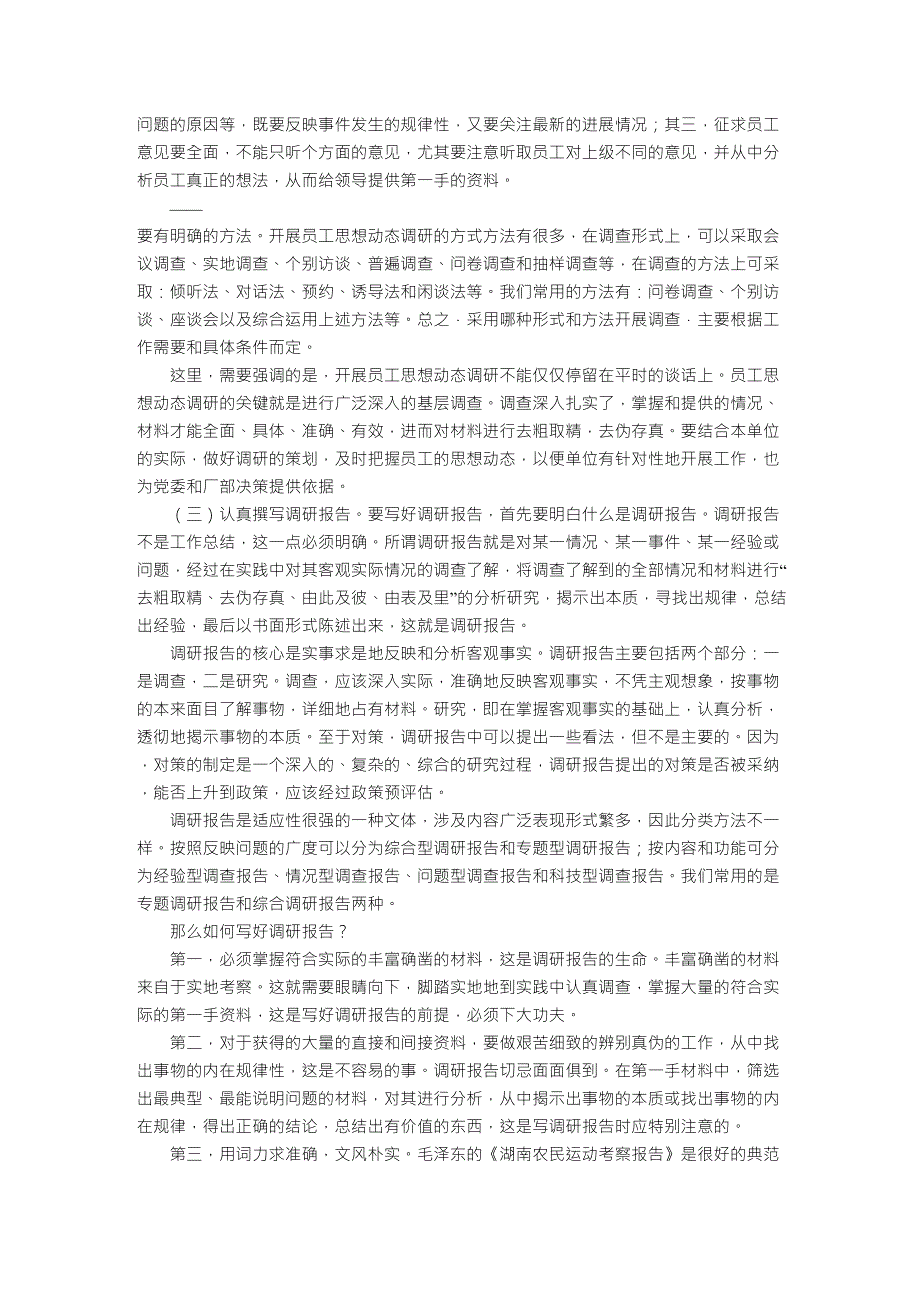 浅谈如何做好员工思想动态调研_第3页