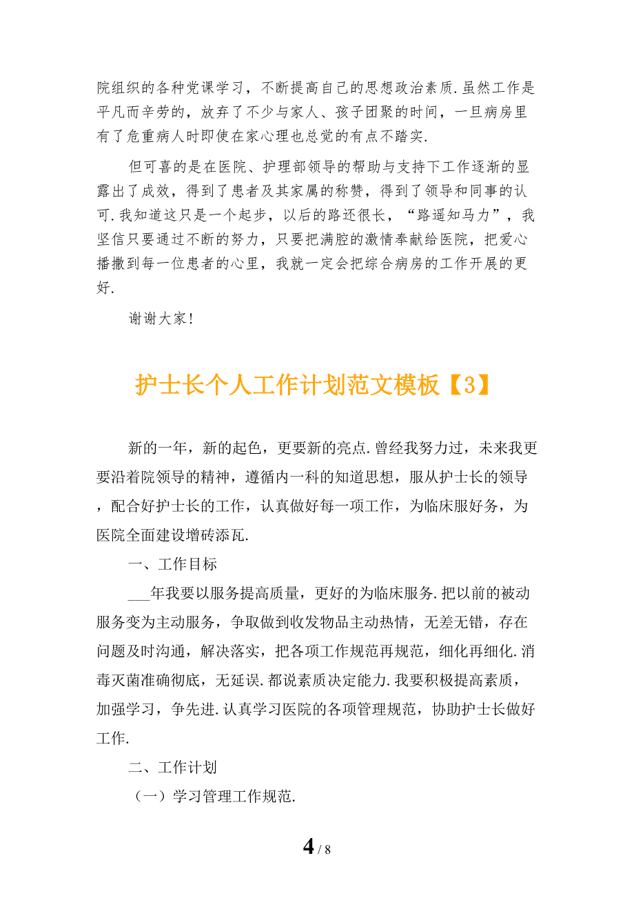 护士长个人工作计划范文模板_第4页