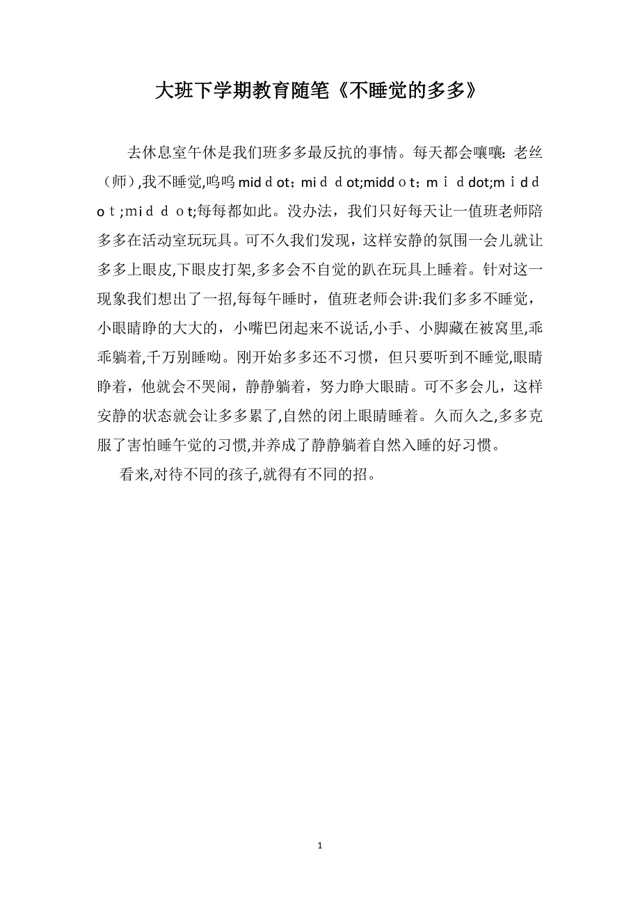 大班下学期教育随笔不睡觉的多多_第1页