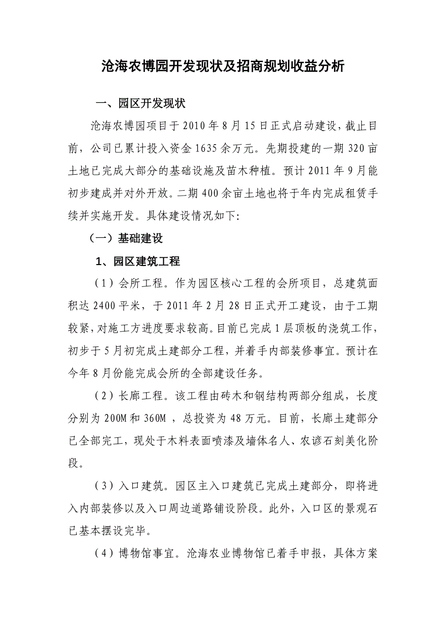 沧海农博园开发现状及收益分析和招商规划1.docx_第1页