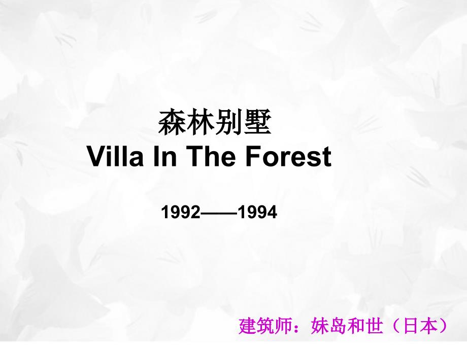 妹岛和世森林住宅_第1页